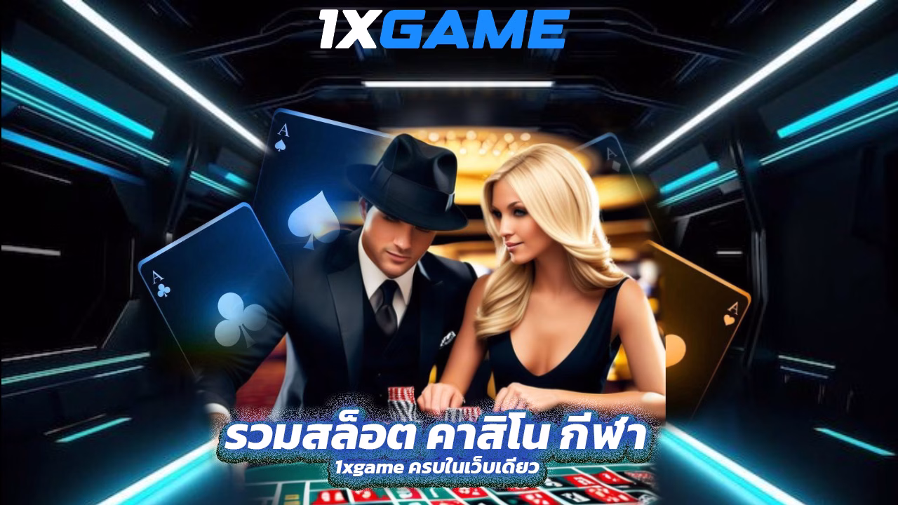 You are currently viewing 1xgame รวมสล็อต คาสิโน กีฬา ครบในเว็บเดียว