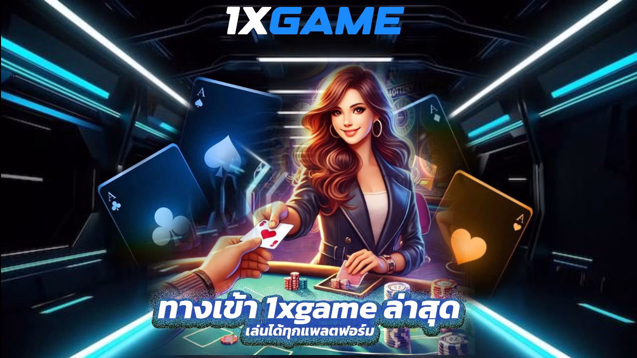 You are currently viewing ทางเข้า 1xgame ล่าสุด เล่นได้ทุกแพลตฟอร์ม