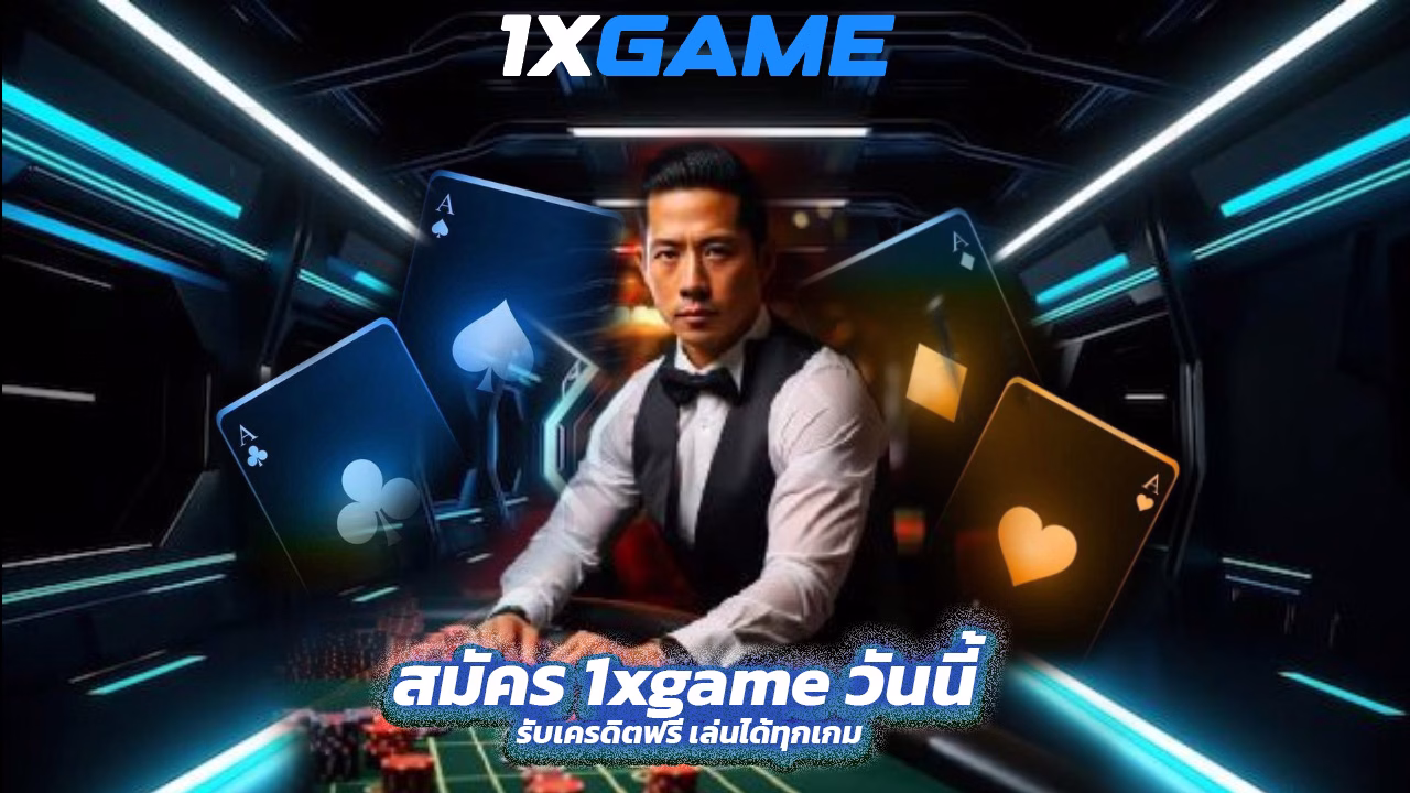 You are currently viewing สมัคร 1xgame วันนี้ รับเครดิตฟรี เล่นได้ทุกเกม